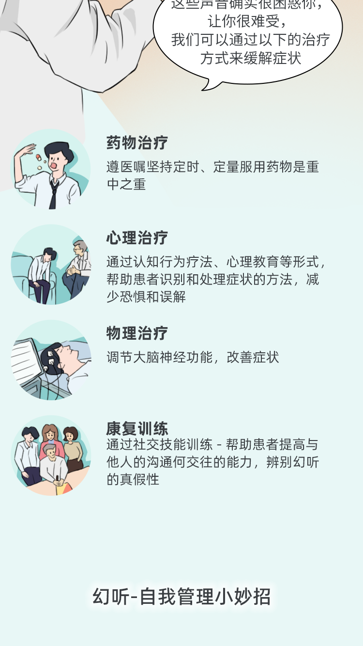 精神分裂症-幻听科普图文_08.png